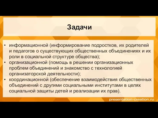 Задачи информационной (информирование подростков, их родителей и педагогов о существующих общественных