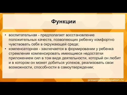 Функции воспитательная - предполагает восстановление положительных качеств, позволяющих ребенку комфортно чувствовать