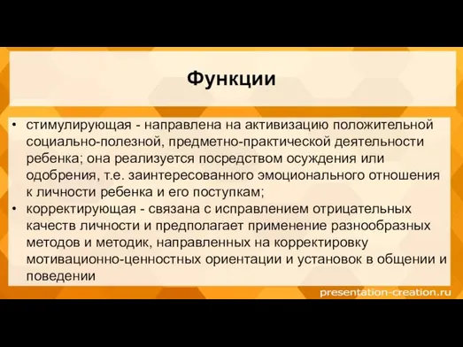 Функции стимулирующая - направлена на активизацию положительной социально-полезной, предметно-практической деятельности ребенка;