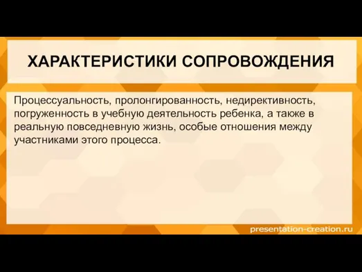 ХАРАКТЕРИСТИКИ СОПРОВОЖДЕНИЯ Процессуальность, пролонгированность, недирективность, погруженность в учебную деятельность ребенка, а