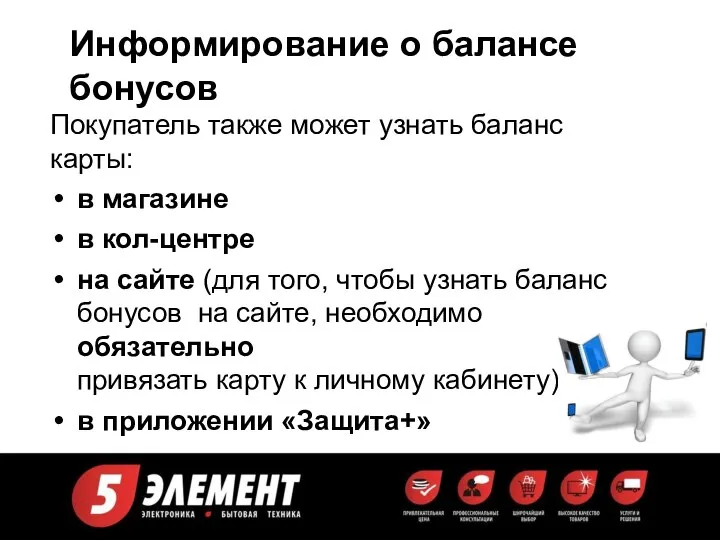 Информирование о балансе бонусов Покупатель также может узнать баланс карты: в