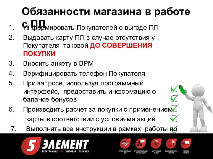 Обязанности магазина в работе с ПЛ Информировать Покупателей о выгоде ПЛ