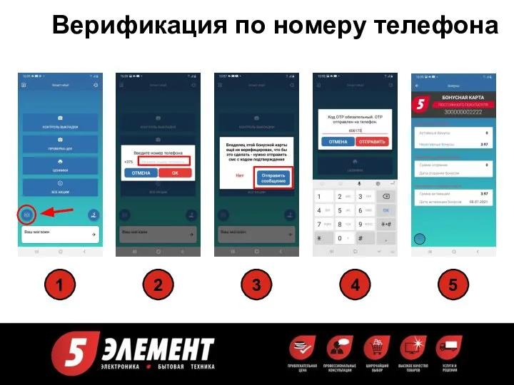 Верификация по номеру телефона 1 5 4 3 2