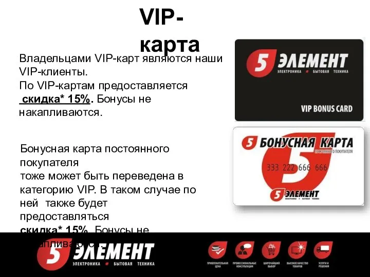 VIP-карта Владельцами VIP-карт являются наши VIP-клиенты. По VIP-картам предоставляется скидка* 15%.