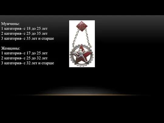 Мужчины: 1 категория- с 18 до 25 лет 2 категория- с