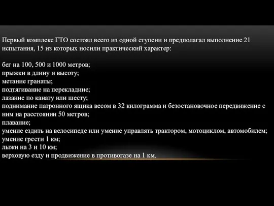 Первый комплекс ГТО состоял всего из одной ступени и предполагал выполнение