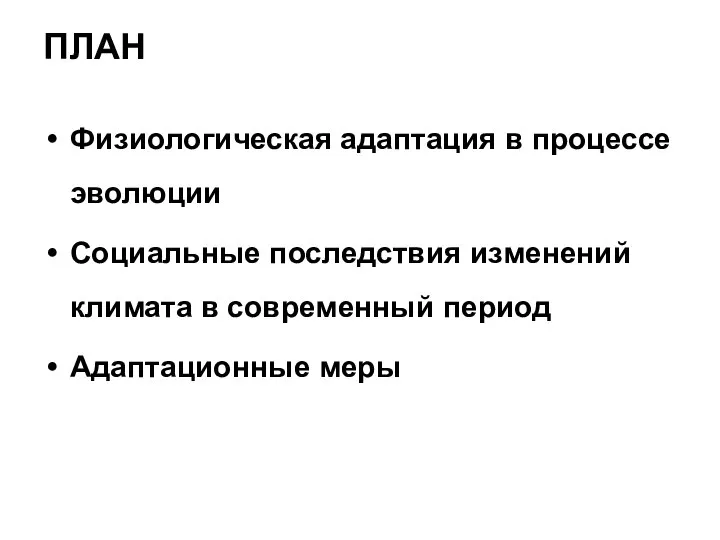 ПЛАН Физиологическая адаптация в процессе эволюции Социальные последствия изменений климата в современный период Адаптационные меры