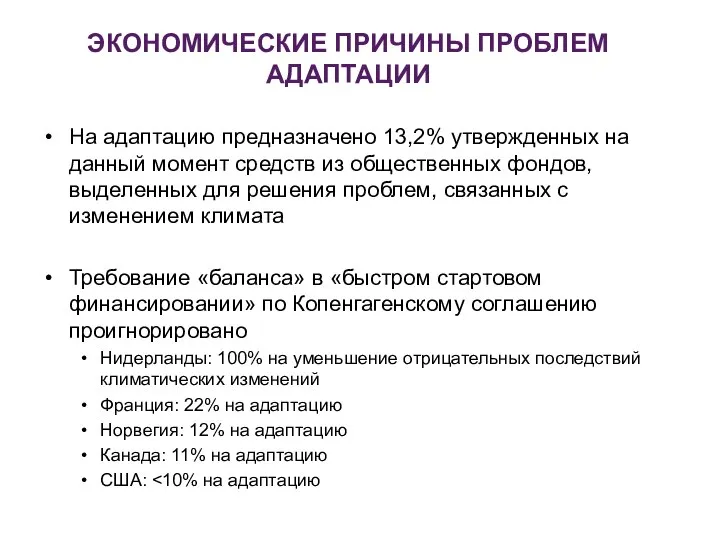 ЭКОНОМИЧЕСКИЕ ПРИЧИНЫ ПРОБЛЕМ АДАПТАЦИИ На адаптацию предназначено 13,2% утвержденных на данный