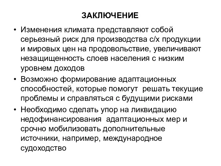 ЗАКЛЮЧЕНИЕ Изменения климата представляют собой серьезный риск для производства с/х продукции