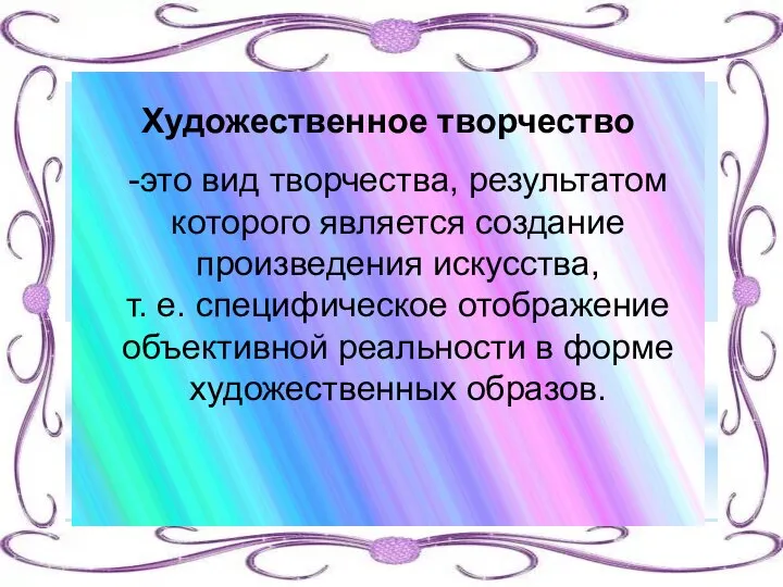 Художественное творчество -это вид творчества, результатом которого является создание произведения искусства,