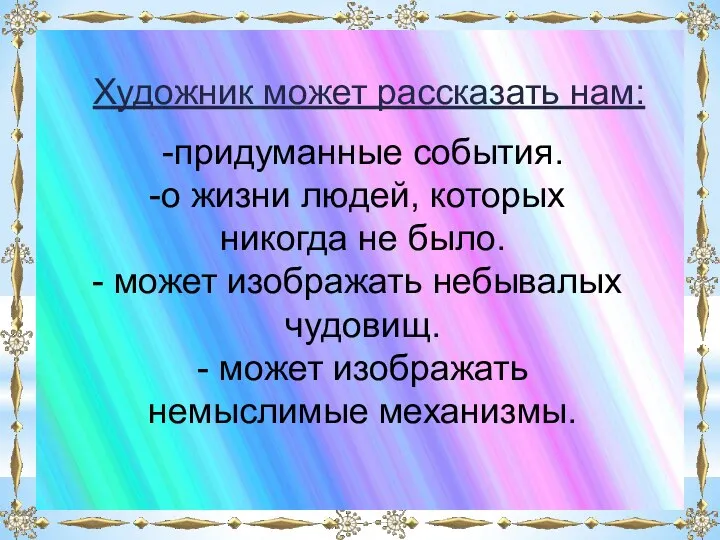 Художник может рассказать нам: -придуманные события. о жизни людей, которых никогда