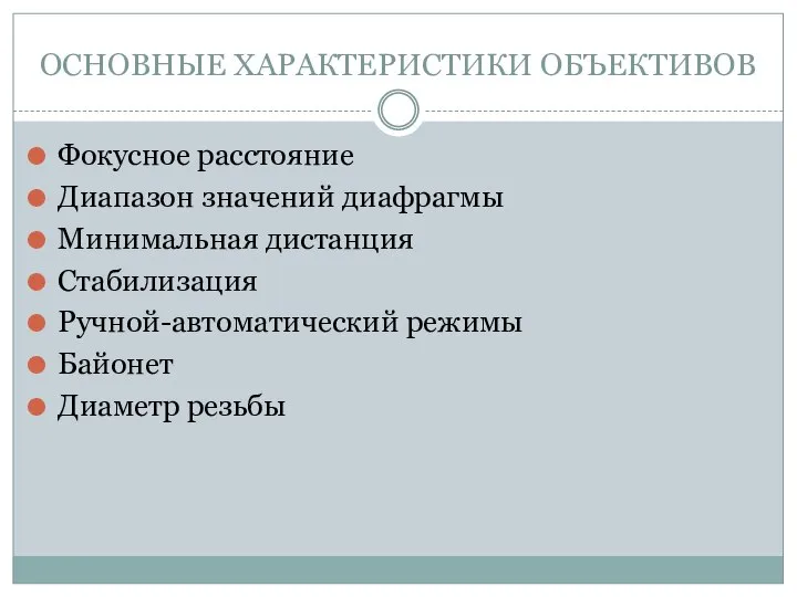 ОСНОВНЫЕ ХАРАКТЕРИСТИКИ ОБЪЕКТИВОВ Фокусное расстояние Диапазон значений диафрагмы Минимальная дистанция Стабилизация Ручной-автоматический режимы Байонет Диаметр резьбы