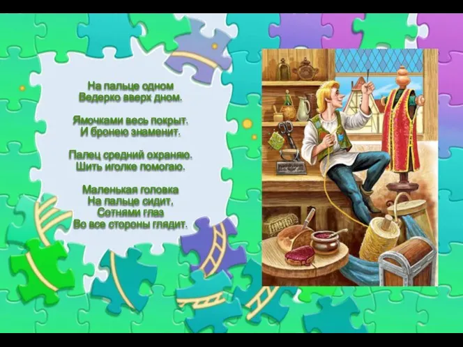 На пальце одном Ведерко вверх дном. Ямочками весь покрыт. И бронею