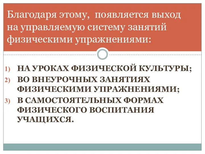 Благодаря этому, появляется выход на управляемую систему занятий физическими упражнениями: НА