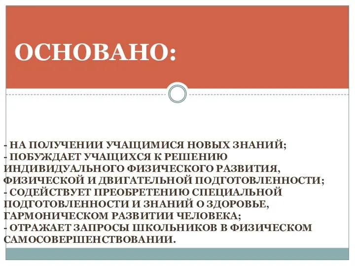 - НА ПОЛУЧЕНИИ УЧАЩИМИСЯ НОВЫХ ЗНАНИЙ; - ПОБУЖДАЕТ УЧАЩИХСЯ К РЕШЕНИЮ