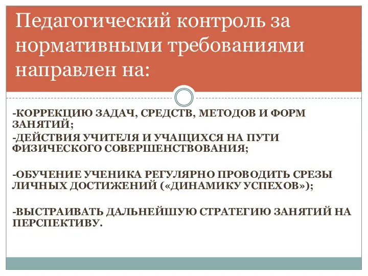 Педагогический контроль за нормативными требованиями направлен на: -КОРРЕКЦИЮ ЗАДАЧ, СРЕДСТВ, МЕТОДОВ