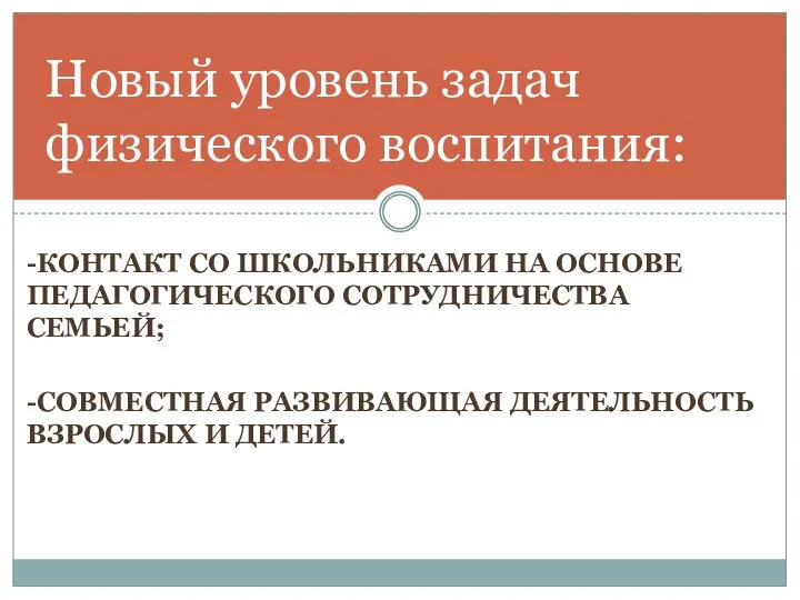 Новый уровень задач физического воспитания: -КОНТАКТ СО ШКОЛЬНИКАМИ НА ОСНОВЕ ПЕДАГОГИЧЕСКОГО