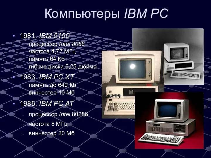 Компьютеры IBM PC 1981. IBM 5150 процессор Intel 8088 частота 4,77