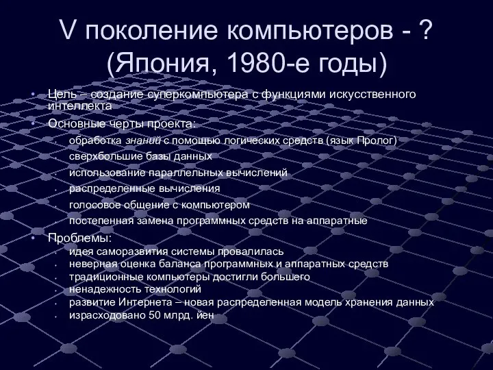 V поколение компьютеров - ? (Япония, 1980-е годы) Цель – создание