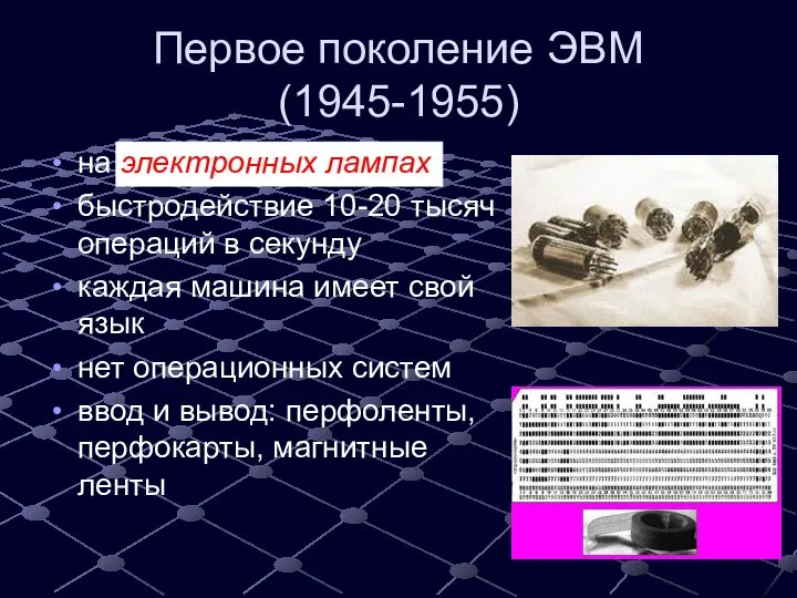 Первое поколение ЭВМ (1945-1955) на электронных лампах быстродействие 10-20 тысяч операций