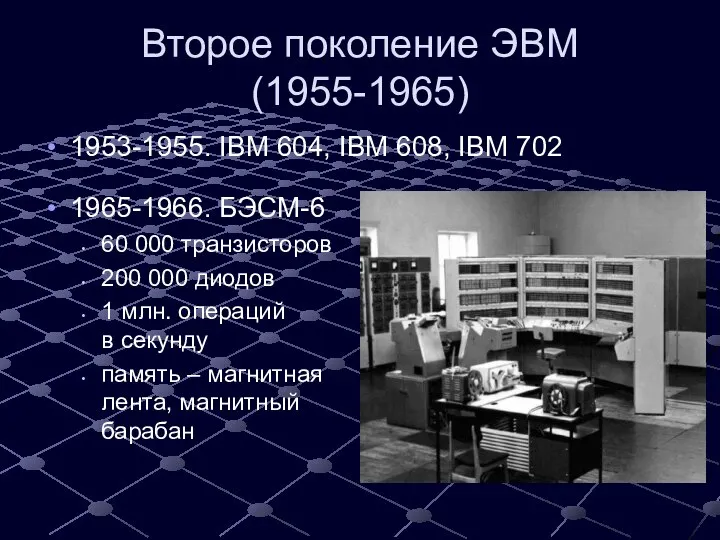 Второе поколение ЭВМ (1955-1965) 1953-1955. IBM 604, IBM 608, IBM 702