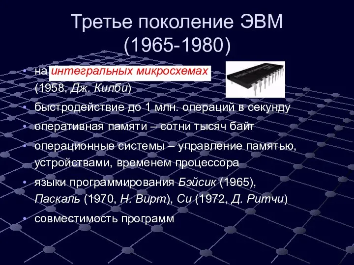 Третье поколение ЭВМ (1965-1980) на интегральных микросхемах (1958, Дж. Килби) быстродействие