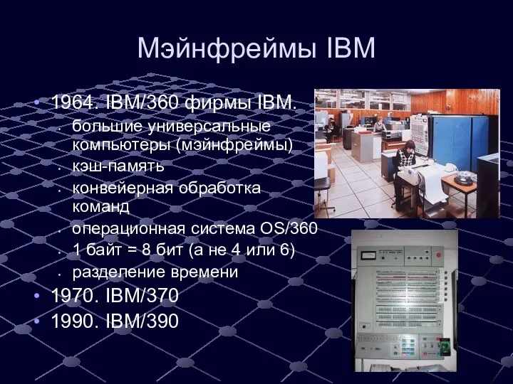 Мэйнфреймы IBM 1964. IBM/360 фирмы IBM. большие универсальные компьютеры (мэйнфреймы) кэш-память