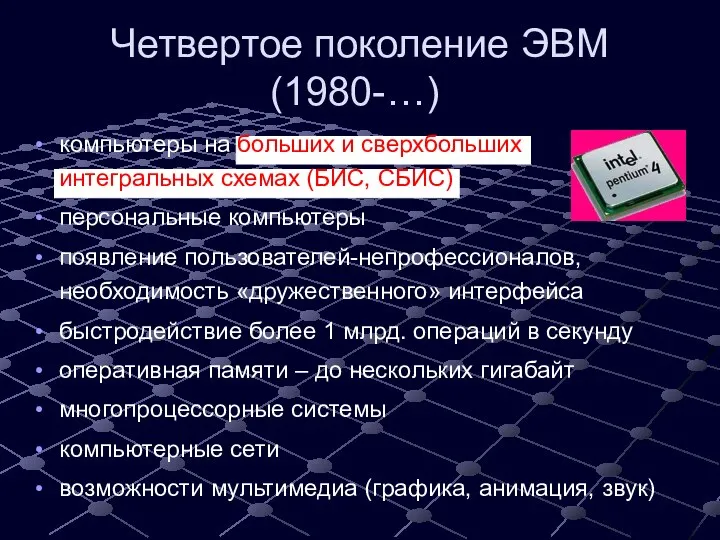 Четвертое поколение ЭВМ (1980-…) компьютеры на больших и сверхбольших интегральных схемах