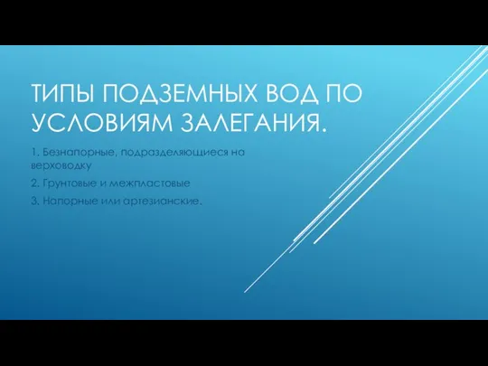 ТИПЫ ПОДЗЕМНЫХ ВОД ПО УСЛОВИЯМ ЗАЛЕГАНИЯ. 1. Безнапорные, подразделяющиеся на верховодку