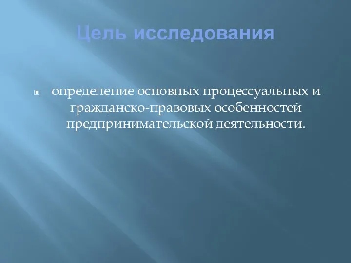 Цель исследования определение основных процессуальных и гражданско-правовых особенностей предпринимательской деятельности.