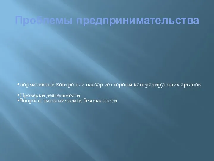 Проблемы предпринимательства нормативный контроль и надзор со стороны контролирующих органов Проверки деятельности Вопросы экономической безопасности