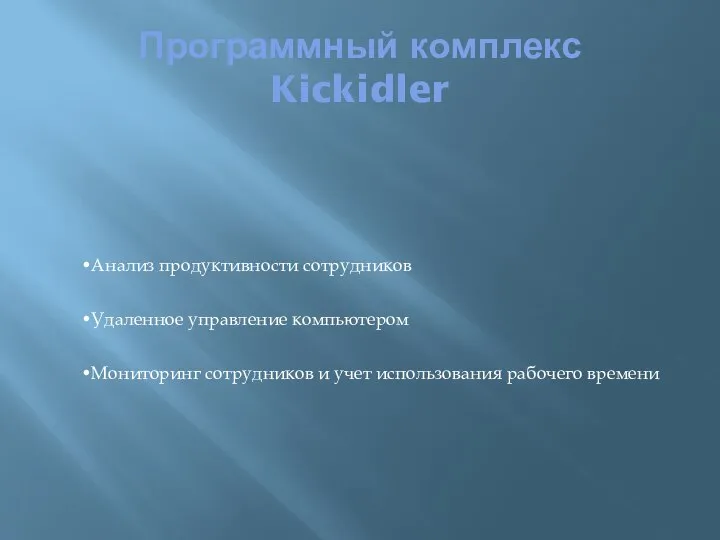 Программный комплекс Kickidler Анализ продуктивности сотрудников Удаленное управление компьютером Мониторинг сотрудников и учет использования рабочего времени