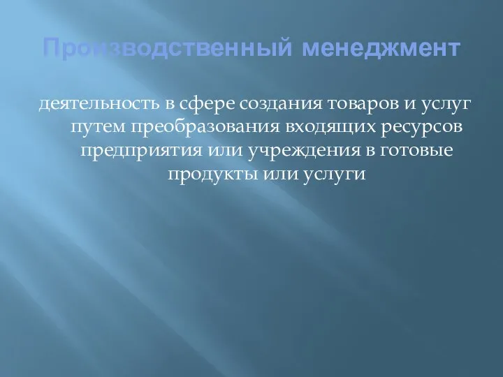 Производственный менеджмент деятельность в сфере создания товаров и услуг путем преобразования