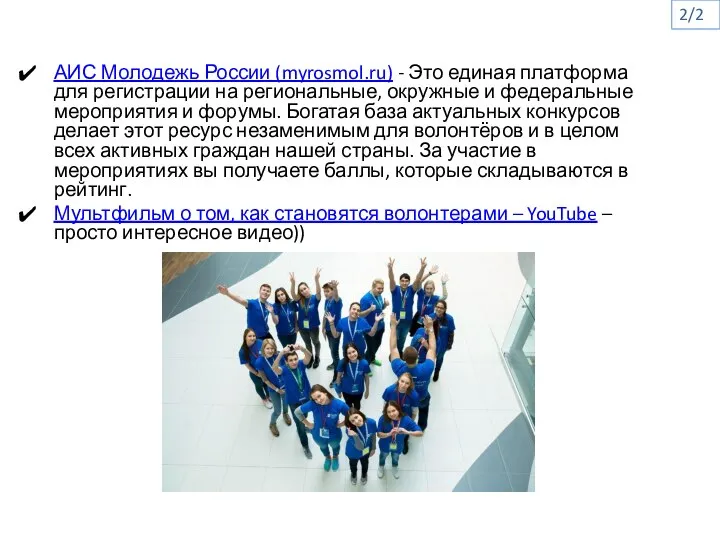 АИС Молодежь России (myrosmol.ru) - Это единая платформа для регистрации на