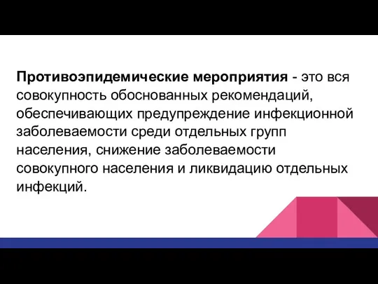 Противоэпидемические мероприятия - это вся совокупность обоснованных рекомендаций, обеспечивающих предупреждение инфекционной