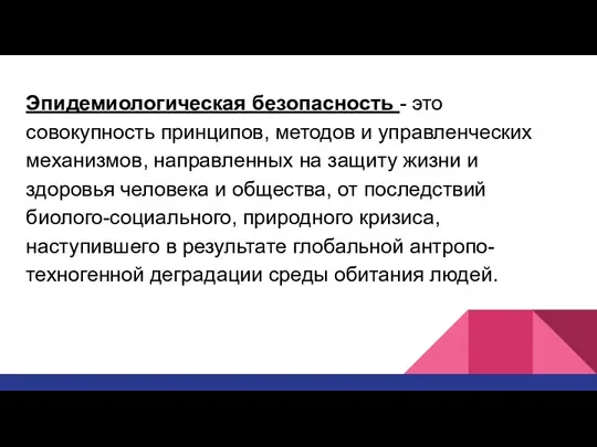 Эпидемиологическая безопасность - это совокупность принципов, методов и управленческих механизмов, направленных