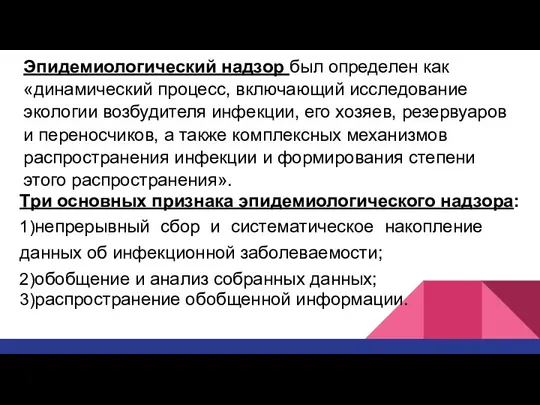 Эпидемиологический надзор был определен как «динамический процесс, включающий исследование экологии возбудителя