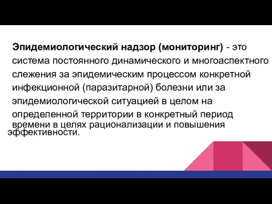 Эпидемиологический надзор (мониторинг) - это система постоянного динамического и многоаспектного слежения