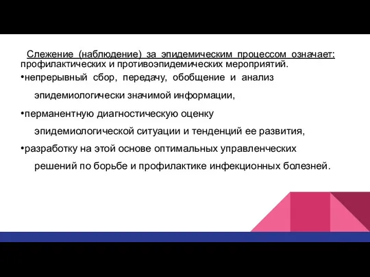 Слежение (наблюдение) за эпидемическим процессом означает: профилактических и противоэпидемических мероприятий. •непрерывный