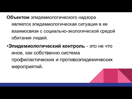 Объектом эпидемиологического надзора является эпидемиологическая ситуация в ее взаимосвязи с социально-экологической