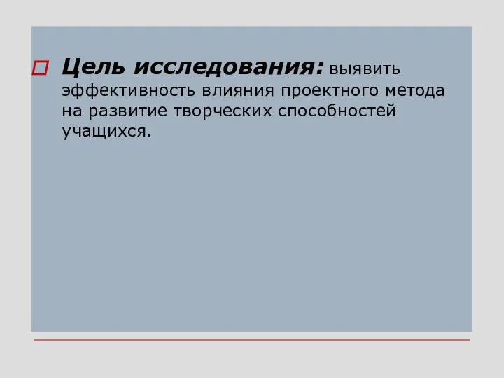 Цель исследования: выявить эффективность влияния проектного метода на развитие творческих способностей учащихся.