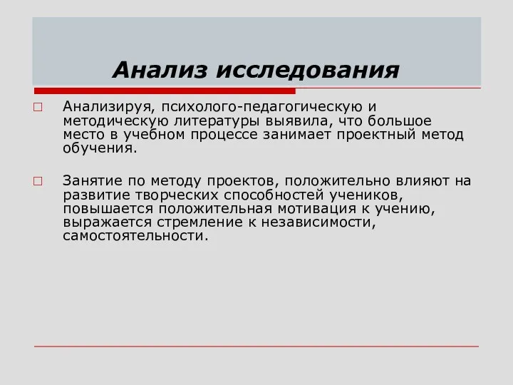 Анализ исследования Анализируя, психолого-педагогическую и методическую литературы выявила, что большое место