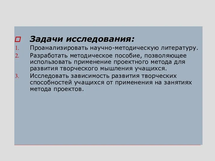 Задачи исследования: Проанализировать научно-методическую литературу. Разработать методическое пособие, позволяющее использовать применение