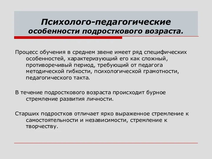 Психолого-педагогические особенности подросткового возраста. Процесс обучения в среднем звене имеет ряд