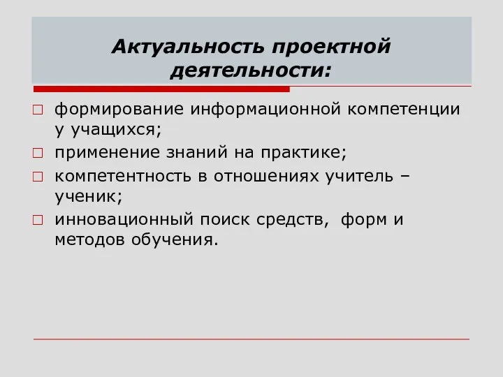 Актуальность проектной деятельности: формирование информационной компетенции у учащихся; применение знаний на