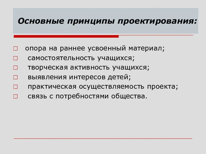 опора на раннее усвоенный материал; самостоятельность учащихся; творческая активность учащихся; выявления