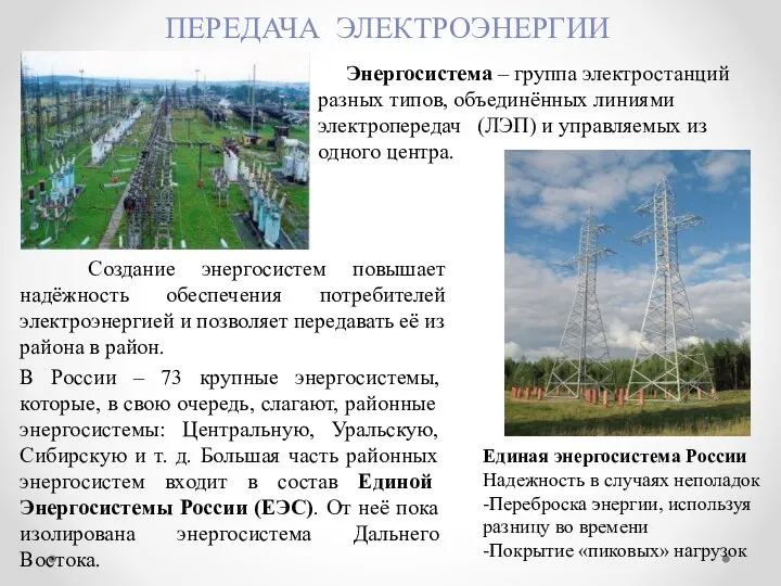 ПЕРЕДАЧА ЭЛЕКТРОЭНЕРГИИ Энергосистема – группа электростанций разных типов, объединённых линиями электропередач