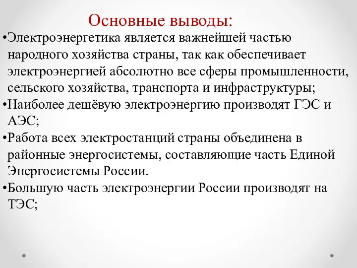 Основные выводы: Электроэнергетика является важнейшей частью народного хозяйства страны, так как