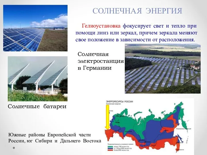 СОЛНЕЧНАЯ ЭНЕРГИЯ Гелиоустановка фокусирует свет и тепло при помощи линз или