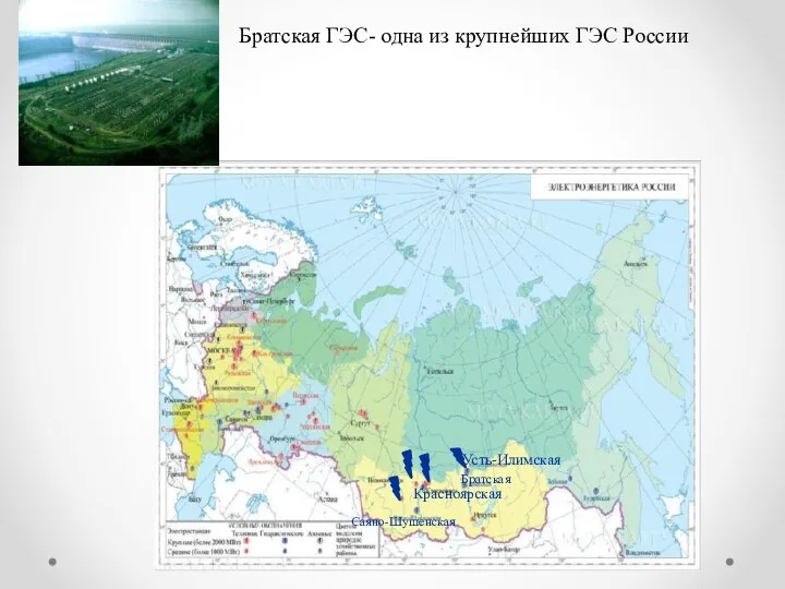 Саяно-Шушенская Красноярская Братская Усть-Илимская Братская ГЭС- одна из крупнейших ГЭС России